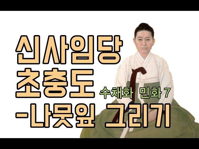 [힐링수채민화]신사임당의 초충도-나뭇잎 그리기 편_How to draw leaves?