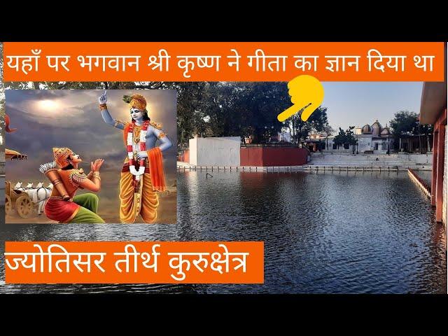 Jyotisar Kurukshetra | क्या यहाँ पर भगवान श्री कृष्ण ने गीता का ज्ञान दिया था | Jyotisar  Sarovar