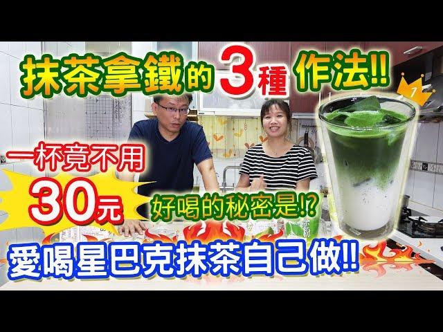 抹茶拿鐵的做法 一杯不用30元 愛喝星巴克自己做 秘訣完全公開 5種抹茶比較!!!｜乾杯與小菜的日常