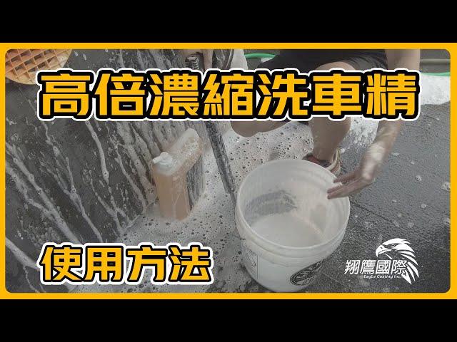 《翔老弟愛玩車》高倍濃縮洗車精 使用方式｜泡沫多到嚇人