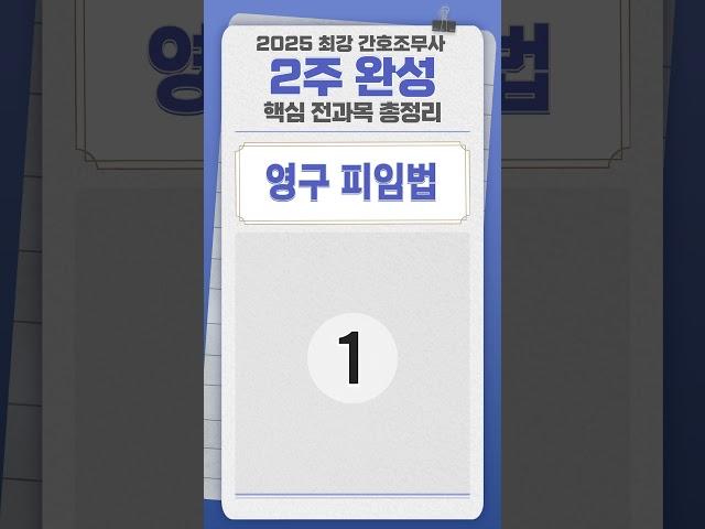 2025 최강 간호조무사 2주 완성 핵심 전과목 총정리 25번  #2주완성 #간호조무사 #미디어몬