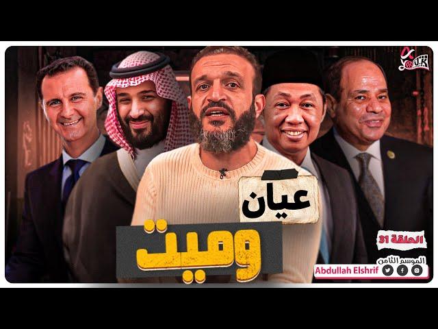 عبدالله الشريف | حلقة 31 | عيان و ميت | الموسم الثامن