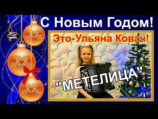 Юная замечательная баянистка Ульяна КОВАЧ! Ю.Гаврилов "МЕТЕЛИЦА"