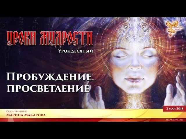 Пробуждение ... Просветление. Марина Макарова. Часть 2