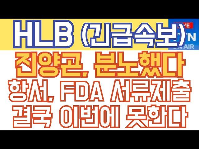 HLB 에이치엘비 매수 매도 주가전망 - 긴급속보) 진양곤, 분노했다! 항서 FDA 서류제출, 결국 이번에 못한다!