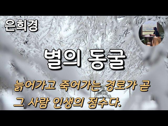 [별의 동굴_은희경] 기준을 낮게 잡으면 낙천적이 되기란 그리 어려운 일이 아니었다.