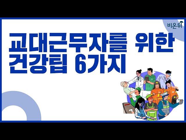 자도자도 피곤한 교대근무자를 위한 건강팁 6가지