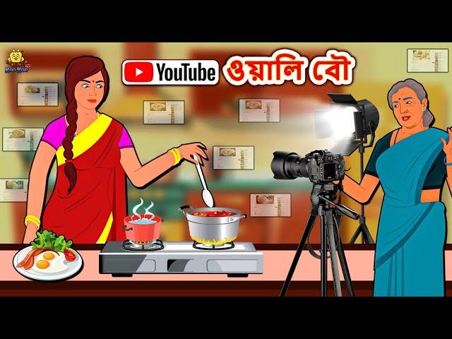 YouTube ওয়ালি বৌ | Rupkothar Golpo | Bengali Story | Bangla Golpo | Koo Koo TV Bengali