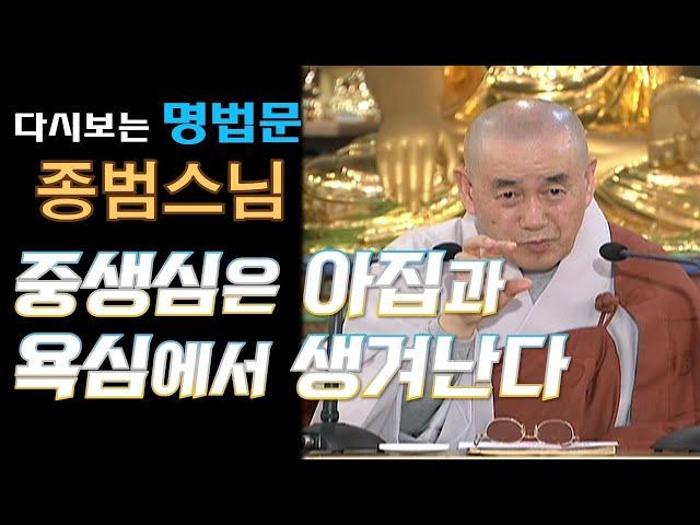 [다시보는BTN]종범스님 -중생심은 아집과 욕심에서 생겨난다:무상사 초청법회 196회