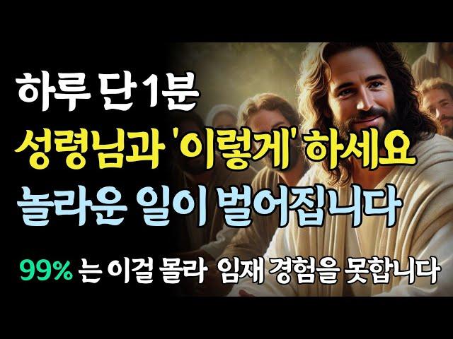 하루에 단 1분, 성령님과 대화하면 벌어지는 놀라운 일ㅣ성경 말씀ㅣ성령 충