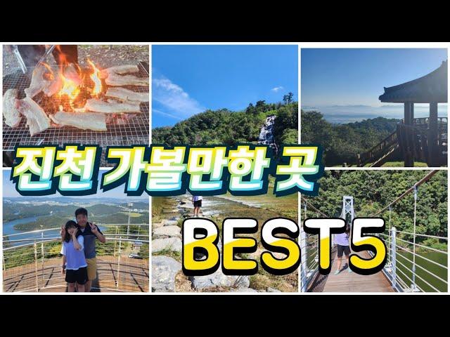 진천 가볼만한곳 BEST5