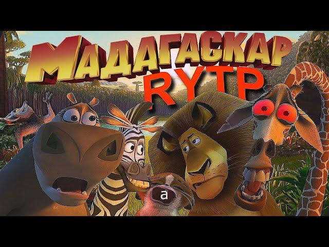 МАДАГАСКАР | RYTP