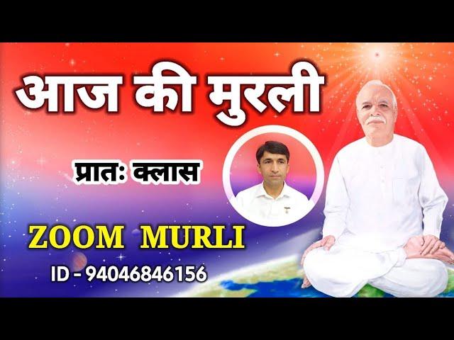  LIVE 22 oct  Aaj ki murli / Vijay bhai murli/ Morning  zoom Murli Class/ Bk Vijay Bhai