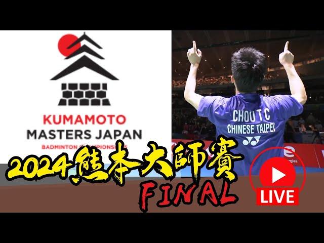 LIVE 2024 熊本羽球大師賽 決賽 山口茜 vs 東宗  | 梁俊壕 vs 李詩灃 | Kumamoto  Masters 2024 Final