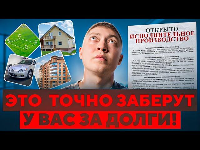 Какое имущество точно ЗАБЕРУТ за долги по кредитам и мфо судебные приставы.