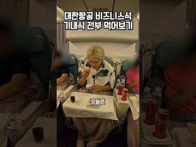 대한항공 프레스티지석 기내식 전부 먹어보기️