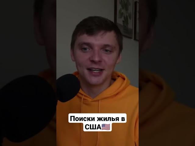 Поиски жилья в Америке #иммиграция #жильевсша