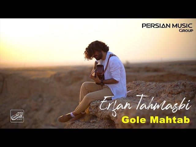 Erfan Tahmasbi - Gole Mahtab I Teaser ( عرفان طهماسبی - گل مهتاب )