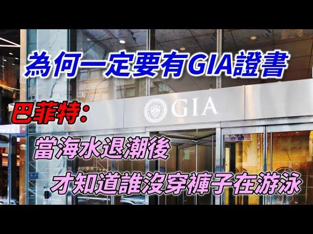 為何買鑽石一定要有GIA證書呢? 您買的鑽石有經過"退潮"嗎?