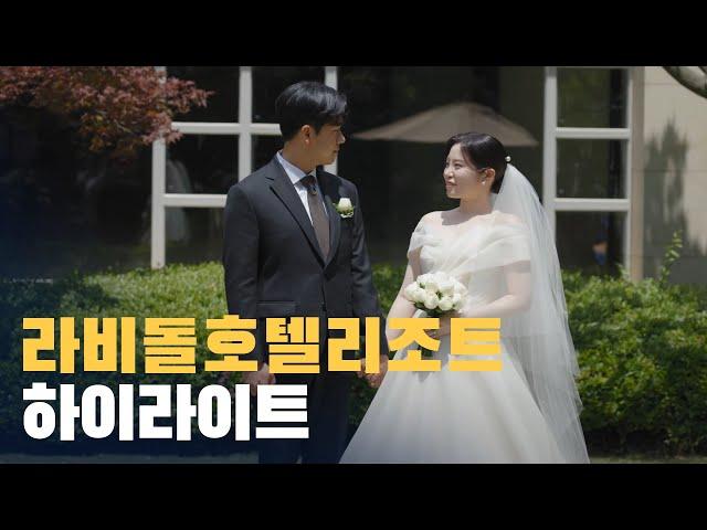 웨딩미ㅣ라비돌호텔&리조트 본식dvd 결혼 웨딩 영상 4K_opening