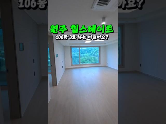 뷰 구경하자원주 힐스테이트 106동 3호라인의 조망과 거래 시세는?