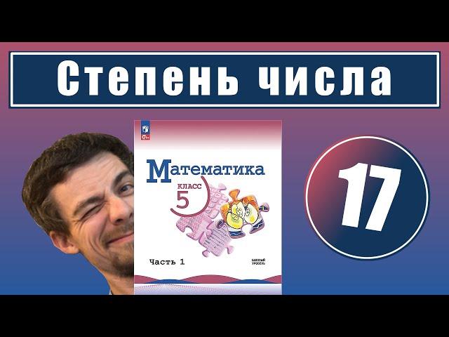 17. Степень числа с натуральным показателем | 5 класс