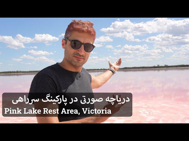 دریاچه صورتی رنگ در ایالت استرالیای جنوبی | Pink Lake in South Australia