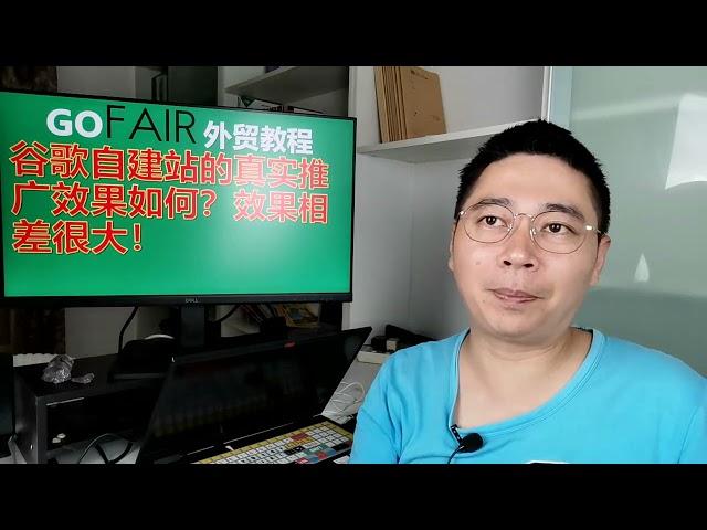 谷歌自建站的真实推广效果如何？效果相差很大！