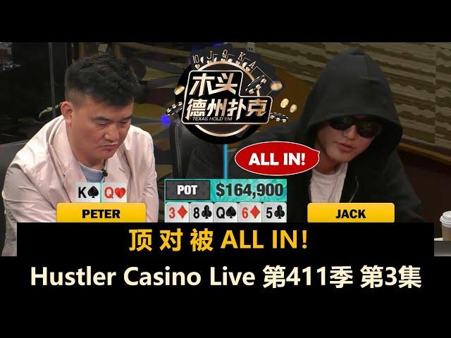 Tomer返场继续战斗，最终结果如何？！Hustler Casino Live 第411季第3集(完) 德州扑克现金桌