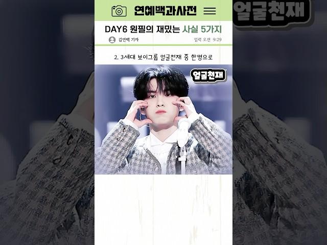 데이식스 ‘원필’의 재밌는 사실 5가지
