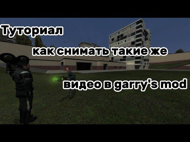 Как начать снимать видео в Garry's mod?