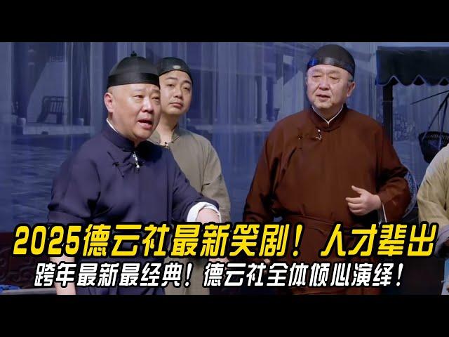 【跨年特辑】2025德云社最新笑剧！德云社全体倾心演绎！德云社人才辈出！#郭德纲 | #德云社 #郭德纲 #于谦 #郭麒麟 #岳云鹏 #搞笑 #优酷 #优酷综艺