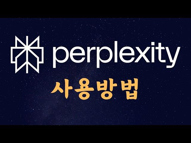 [Full] 퍼플렉시티 사용법, Perplexity Tutorial