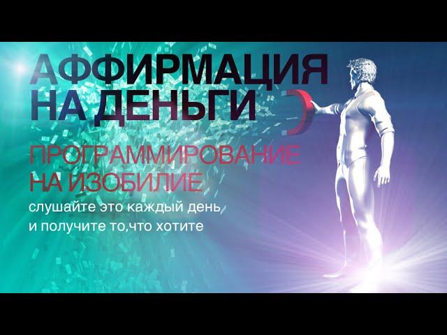 Аффирмации на деньги | Мощный настрой на изобилие | Визуализация на Богатство и Процветание