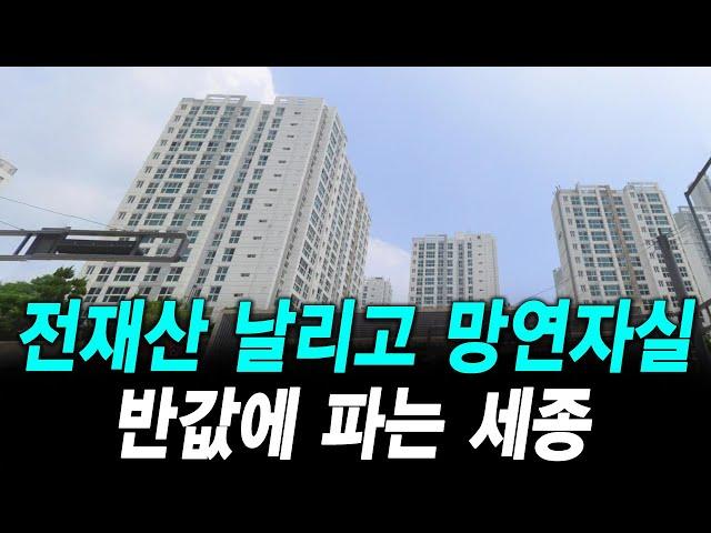 전재산 날리고 망연자실 반값에 파는 세종