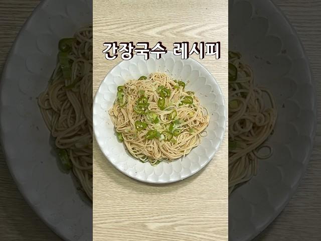 고소 단짠에 매콤함까지 맛있는 인생간장국수 레시피 휘리릭 #간장국수 #국수요리 #여름별미