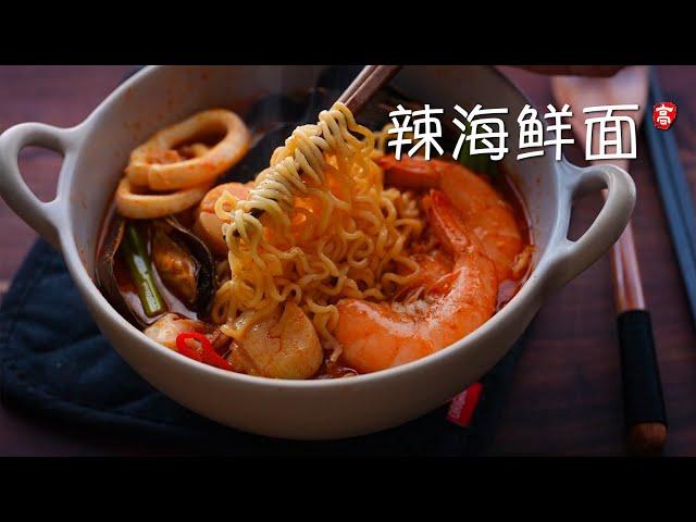 辣海鲜面 Spicy Seafood Noodles