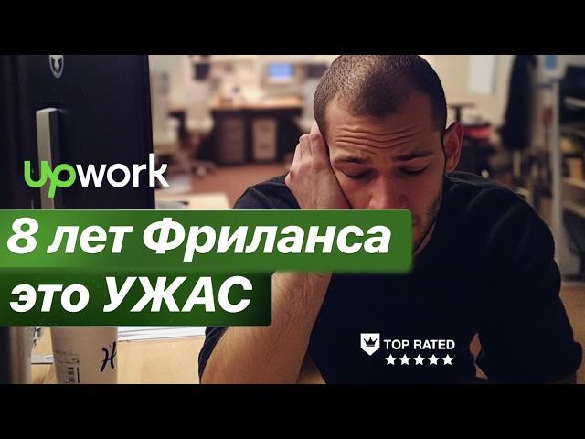 Почему фриланс не актуален в 2024. Мой путь на Upwork, что сейчас с фрилансом? #фриланс