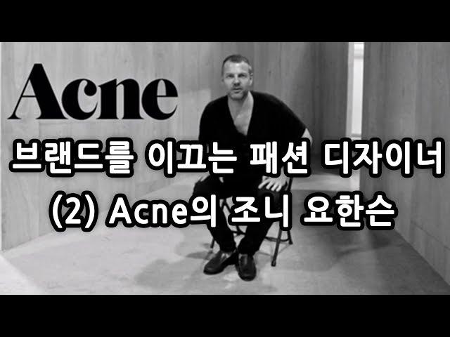 브랜드를 이끄는 패션 디자이너 (2) Acne의 조니 요한슨