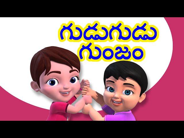 Gudu Gudu Gunjam | Telugu Rhymes for Children