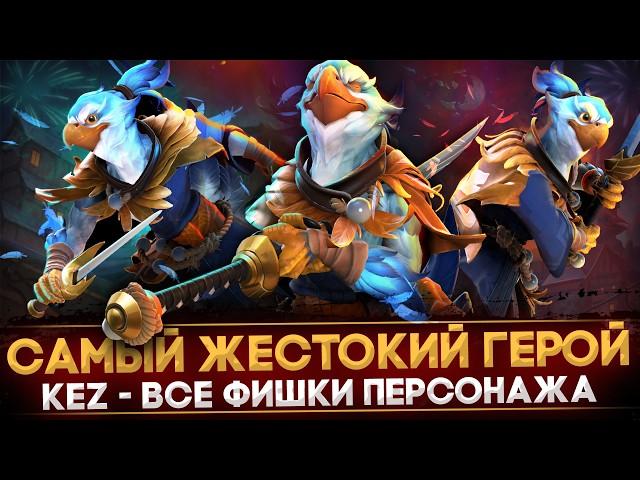 KEZ - ВСЕ СЕКРЕТЫ И ФАКТЫ О НОВОМ ГЕРОЕ | ЛУЧШИЕ КОМБИНАЦИИ | ЖУТКИЕ АНИМАЦИИ | DOTA 2