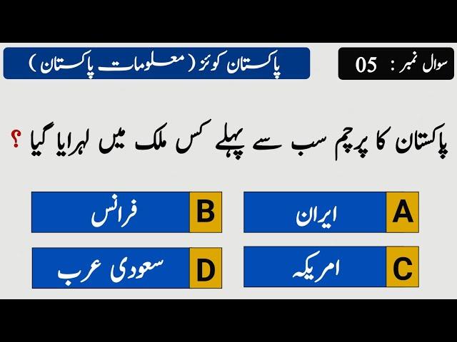 Top 30 Pakistan General Knowledge Questions Answers in Urdu | Pakistan study Mcqs with answers 2023