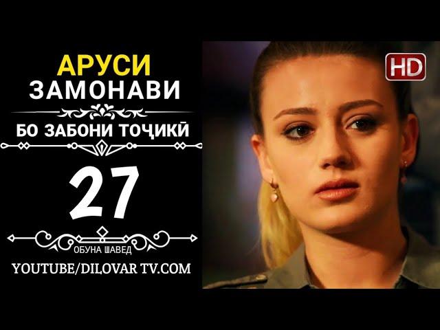 АРУСИ ЗАМОНАВИ КИСМИ 27 ТОЧИКИ (НD_720P)