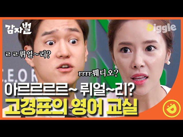 [#감자별] EP1-04 황정음 영어 발음 고쳐주는 고경표 ㅋㅋㅋ R뤼얼ㄹ리? 아ㄹ르RRrr~ 편집하면서 따라하고 있는 편집자│#디글