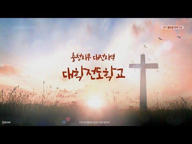 2024.05.06 충청지부 대전지역 대학전도학교