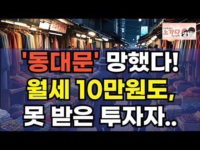 '동대문' 망했다! 월세 10만원도, 못 받고 망하는 투자자들. 두타와 밀리오레 시대의 종말. 명성 잃어가는 패션 1번지! 부동산 아파트 상가 이야기 집값 전망 하락 노가다 노비