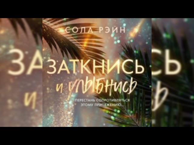 ЗАТКНИСЬ И УЛЫБНИСЬ (Сола Рэйн, юмористическая проза. аудиокнига)