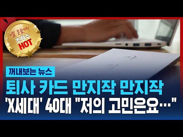 퇴사 카드 만지작 만지작…'X세대' 40대 "저의 고민은요…"  / SBS / 꺼내보는 뉴스