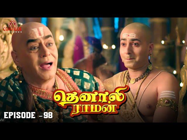 Tenali Raman Episode No 98 | தெனாலி ராமன் | Tenali Raman Tamil | Contiloe Studios Tamil |