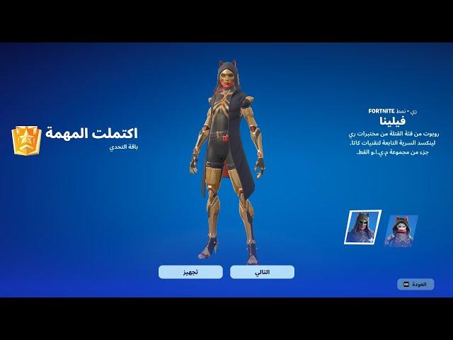 فورت نايت - اول لاعب بالعالم يجيب ويجرب سكن 50 لفل المجاني قبل الكل  سكن الرانك فيلينا!! Fortnite